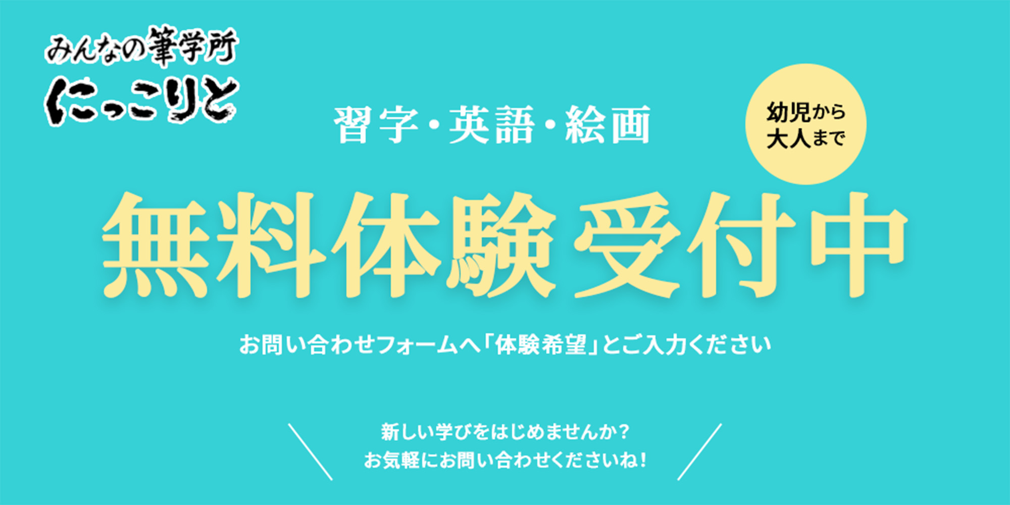 習字 書道 英語 絵画 教室 無料体験 にっこりと